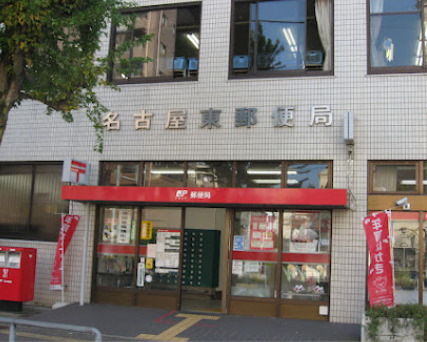 郵便局　名古屋東郵便局（郵便局）まで446m