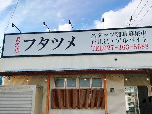 飲食店　フタツメ貝沢店（飲食店）まで400m