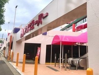 スーパー　アオキスーパー 千代が丘店（スーパー）まで9m