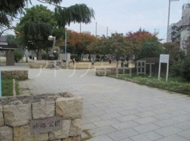 公園　神路公園（公園）まで117m