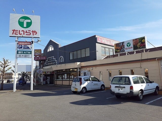 スーパー　たいらや簗瀬平成通り店（スーパー）まで800m
