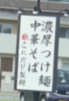 飲食店　これだ?製麺　一宮インター店（飲食店）まで524m