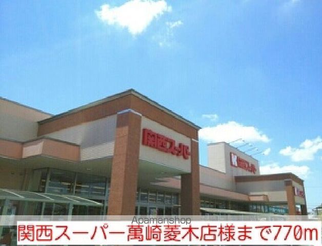 スーパー　関西スーパー萬崎菱木店様（スーパー）まで770m