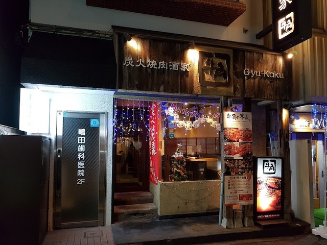 飲食店　焼肉酒家牛角三ノ輪店（飲食店）まで683m