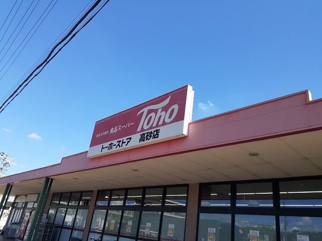 スーパー　トーホーストア　高砂店（スーパー）まで900m