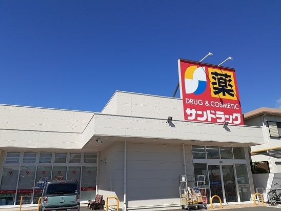 ドラックストア　サンドラッグ　高砂末広点（ドラッグストア）まで400m