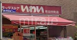 ドラックストア　ドラッグストアいわい町田中町店（ドラッグストア）まで450m