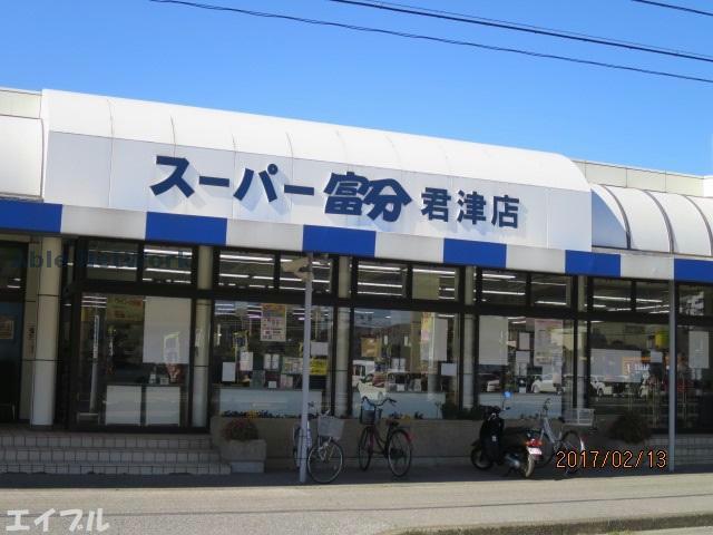 スーパー　スーパー富分君津店（スーパー）まで1675m