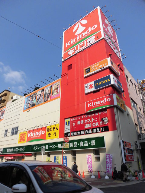 ドラックストア　キリン堂長居駅前店（ドラッグストア）まで244m
