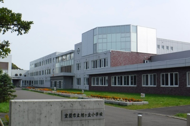 小学校　室蘭市立旭ヶ丘小学校（小学校）まで1329m