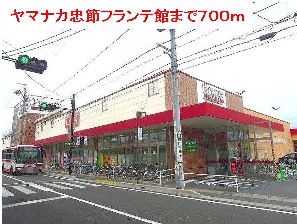 スーパー　ヤマナカ忠節フランテ館（スーパー）まで700m