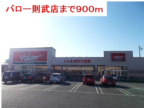 スーパー　バロー則武店（スーパー）まで900m