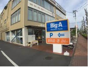スーパー　ビッグ・エー 昭島朝日町店（スーパー）まで258m
