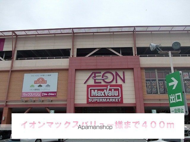 ショッピングセンター　マックスバリュー様（ショッピングセンター）まで400m