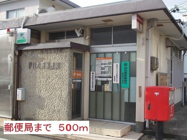 その他　伊丹大野郵便局（その他）まで500m