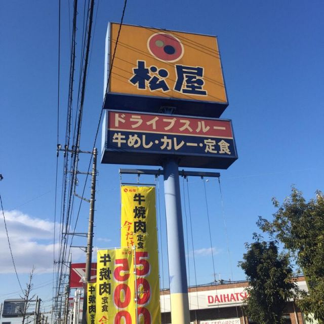 飲食店　松屋大宮吉野町店（飲食店）まで713m