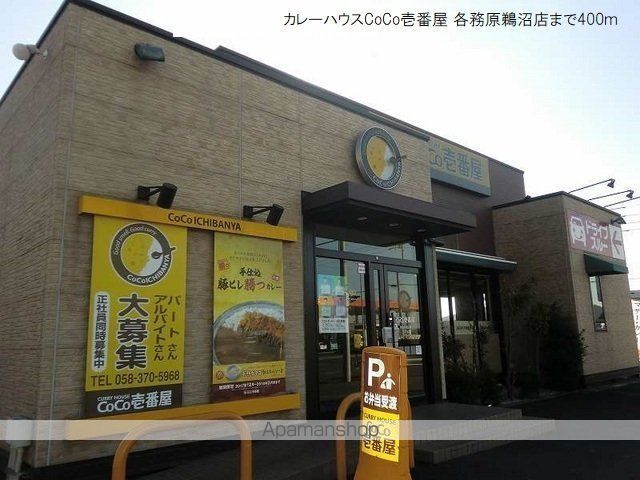 飲食店　ＣｏＣｏ壱番屋各務原鵜沼店（飲食店）まで400m