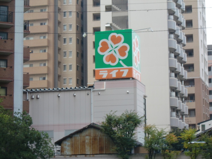 スーパー　ライフ（スーパー）まで270m