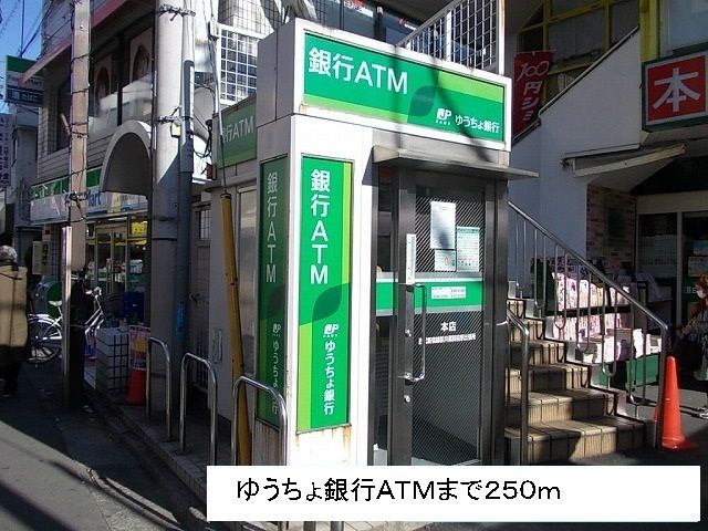 銀行　ゆうちょ銀行ＡＴＭ（銀行）まで250m