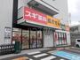 ドラックストア　スギ薬局 八丁畷店（ドラッグストア）まで598m