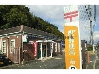 郵便局　江上郵便局（郵便局）まで1077m