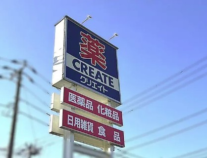スーパー　クリエイトＳ・Ｄ 相模原相武台店 相模原市のドラッグストア（スーパー）まで547m