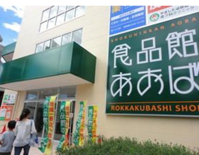 その他　食品館あおば六角橋店
