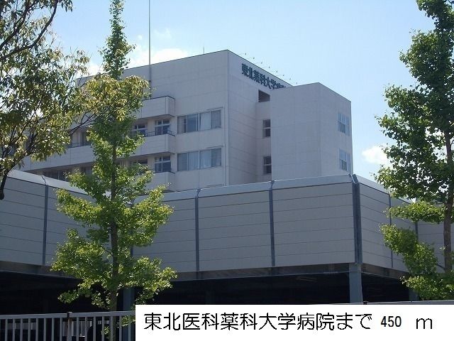 病院　東北医科薬科大学病院（病院）まで450m