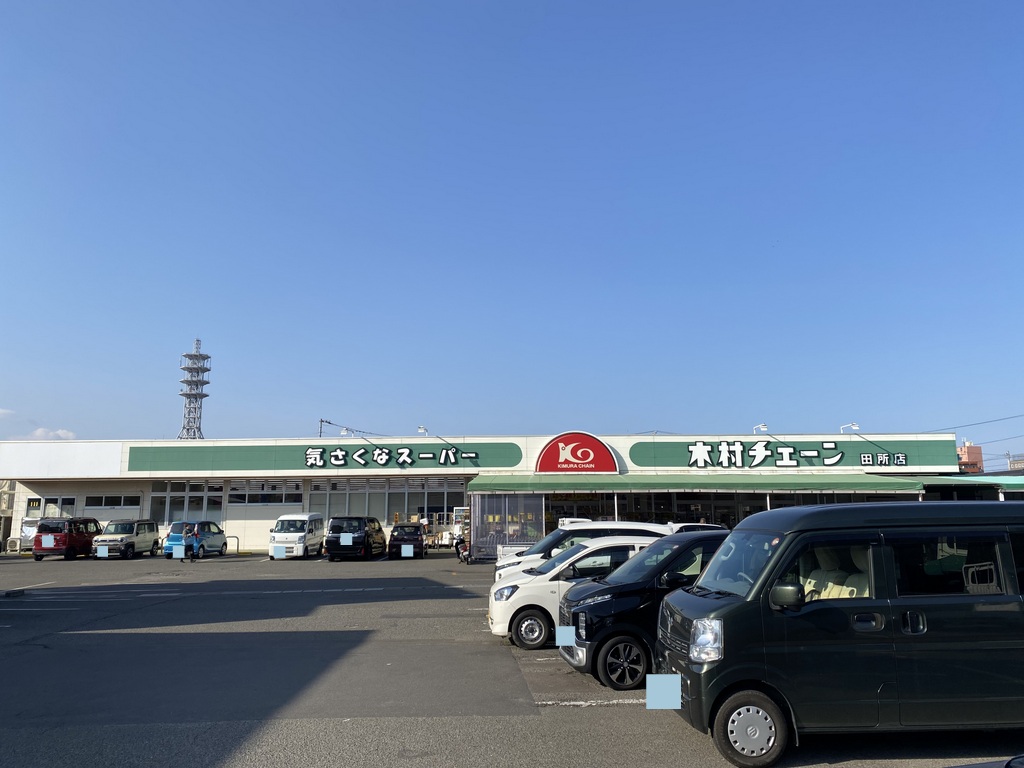 スーパー　木村チェーン田所店（スーパー）まで697m