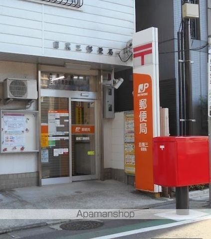 郵便局　目黒三郵便局（郵便局）まで213m