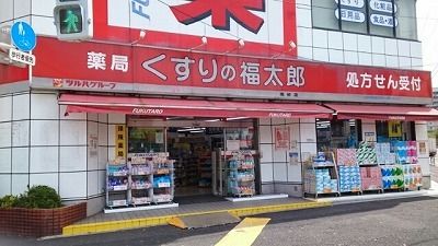 ドラックストア　くすりの福太郎（ドラッグストア）まで110m
