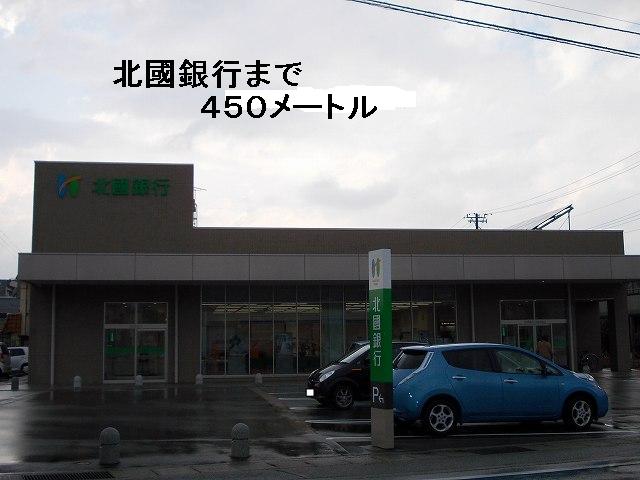 銀行　北國銀行（銀行）まで450m