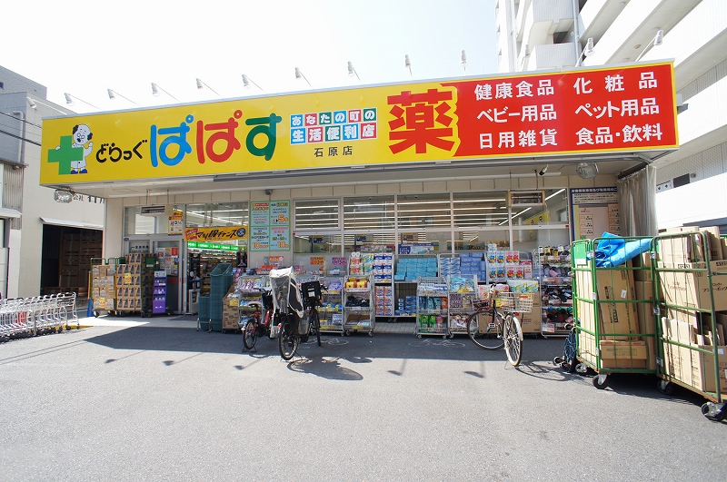 ドラックストア　どらっぐぱぱす石原店（ドラッグストア）まで345m