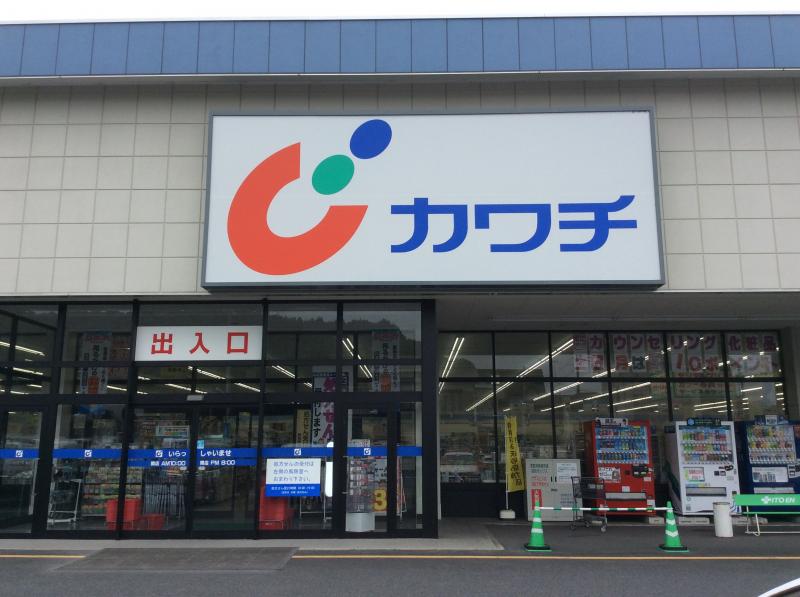ドラックストア　カワチ薬品足利北店（ドラッグストア）まで891m
