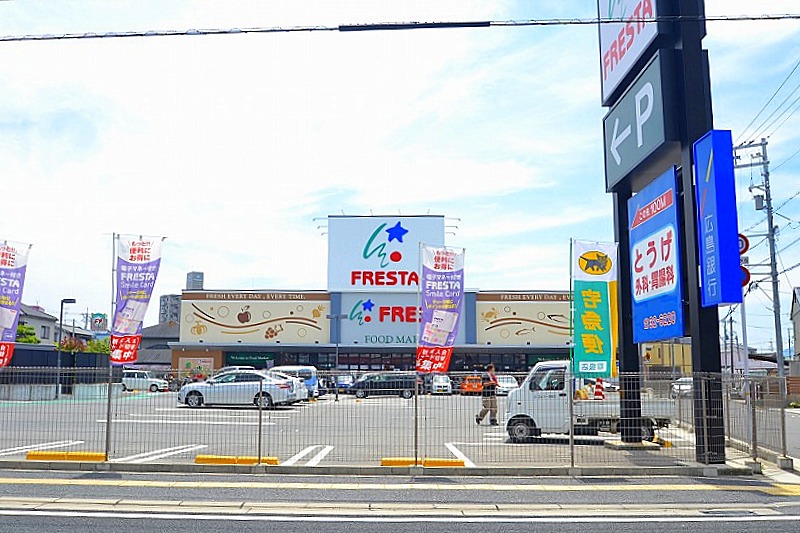 スーパー　フレスタ廿日市住吉店（スーパー）まで550m