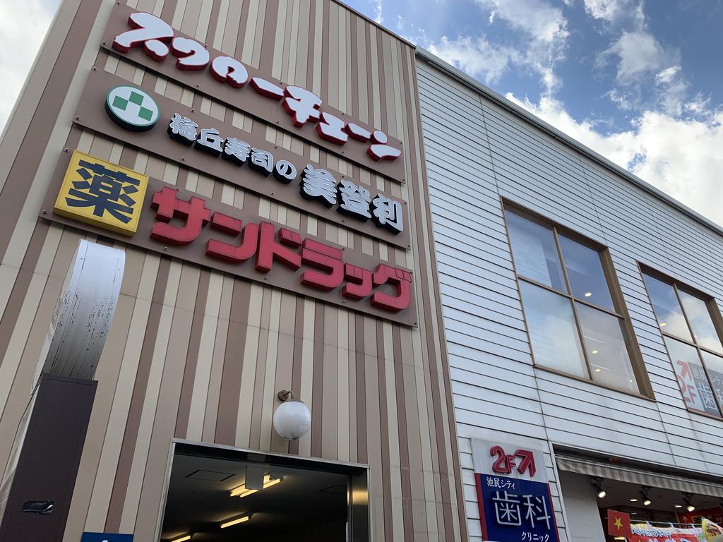 ドラックストア　サンドラッグ池尻店（ドラッグストア）まで451m
