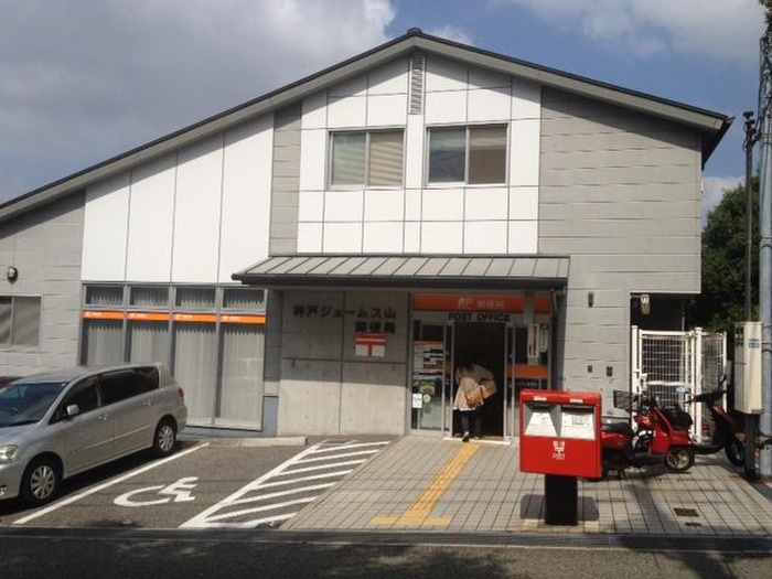郵便局　神戸ジェームス山郵便局（郵便局）まで750m