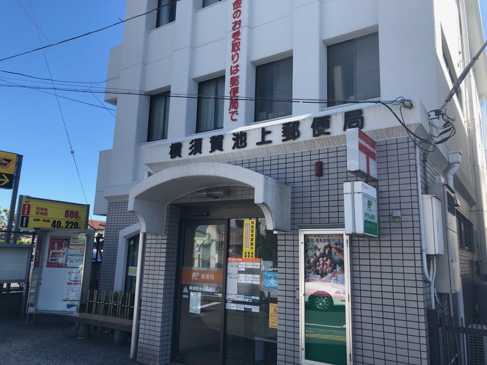 郵便局　池上郵便局（郵便局）まで905m