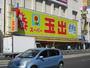 スーパー　スーパー玉出 岸里店（スーパー）まで504m