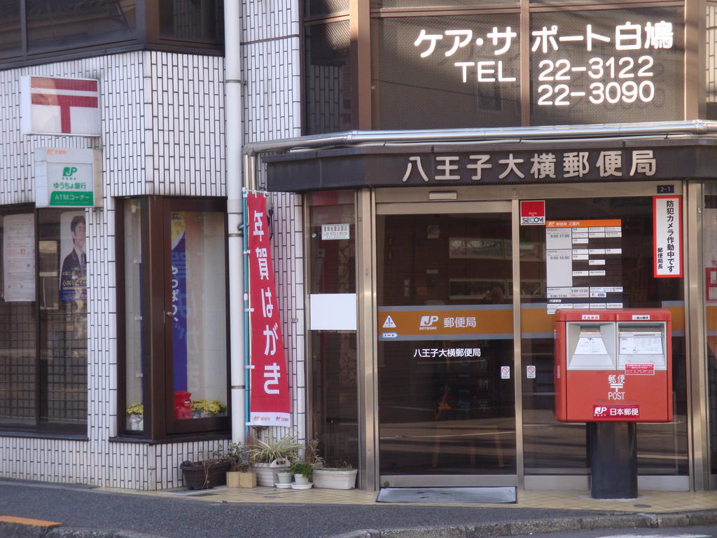 郵便局　八王子大横郵便局（郵便局）まで278m
