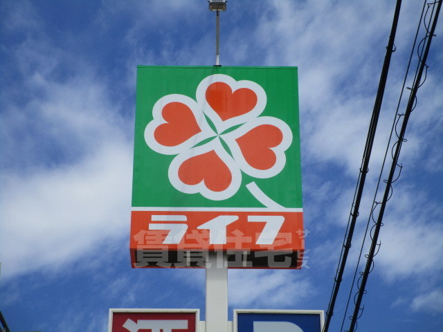 スーパー　ライフ　正雀店（スーパー）まで698m