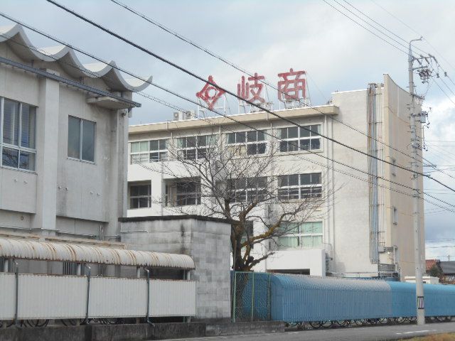 高校・高専　岐阜市立岐阜商業高等学校（高校・高専）まで1123m