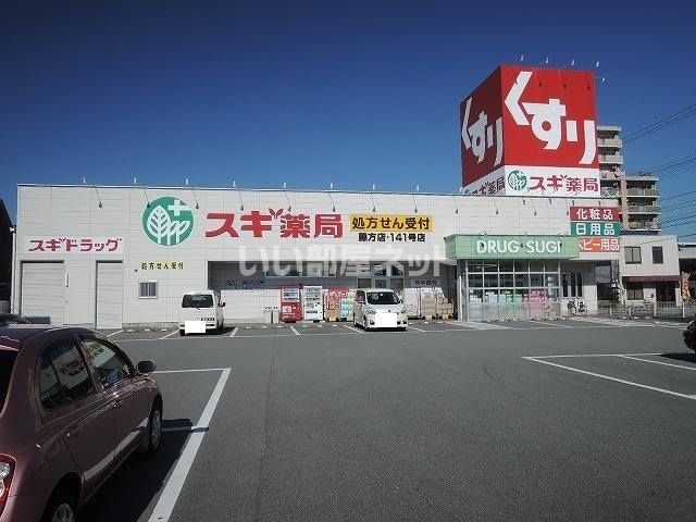 ドラックストア　スギ薬局藤方店（ドラッグストア）まで405m
