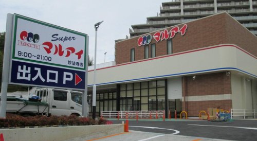 スーパー　マルアイ妙法寺店（スーパー）まで922m
