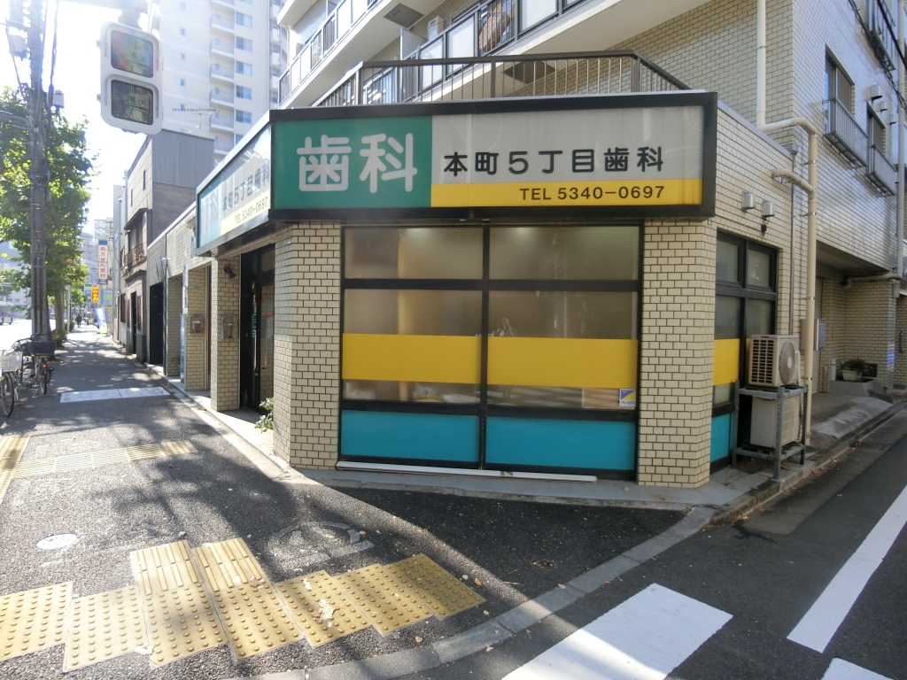 病院　本町５丁目歯科（病院）まで108m