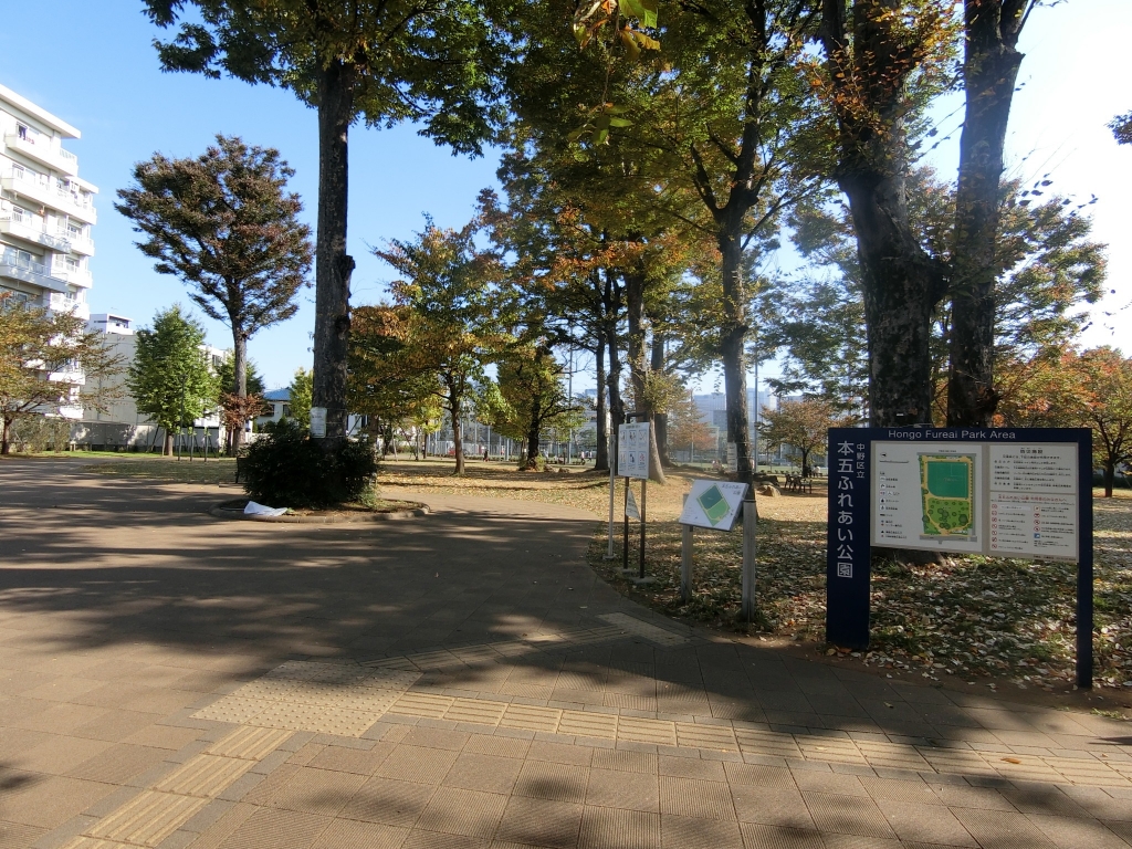 公園　中野区立 本五ふれあい公園（公園）まで160m