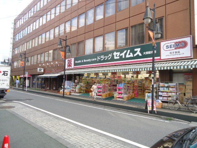 ドラックストア　ドラッグセイムス大宮桜木店（ドラッグストア）まで795m
