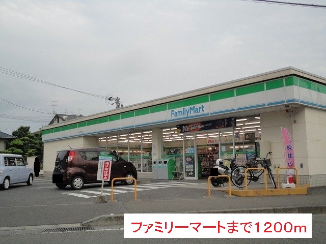 コンビニ　ファミリーマート（コンビニ）まで1200m
