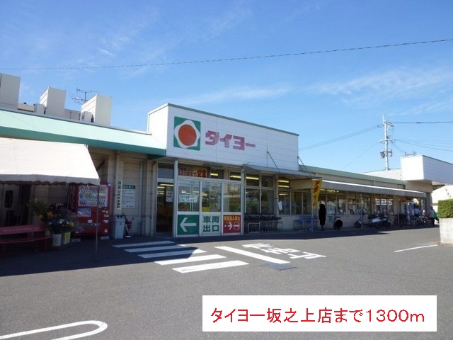 スーパー　タイヨー（スーパー）まで1300m