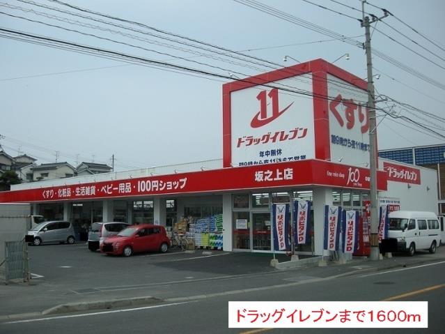 ドラックストア　ドラッグイレブン（ドラッグストア）まで1600m